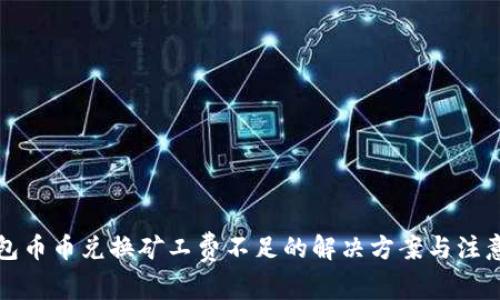 TP钱包币币兑换矿工费不足的解决方案与注意事项