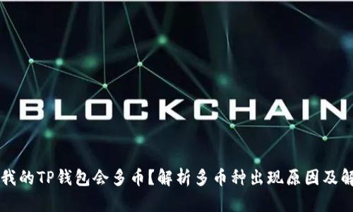 为什么我的TP钱包会多币?解析多币种出现原因及解决方案