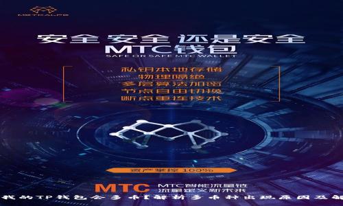为什么我的TP钱包会多币?解析多币种出现原因及解决方案