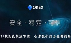 TP钱包最新版下载—全方位