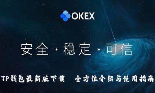 TP钱包最新版下载—全方位介绍与使用指南