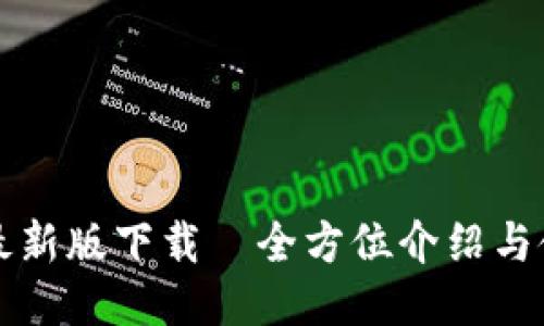 TP钱包最新版下载—全方位介绍与使用指南