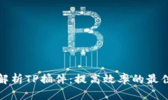 全面解析TP插件：提高效率