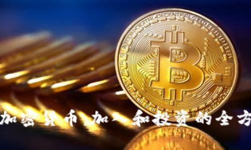 微信群加密货币:加入和投资的全方位指南