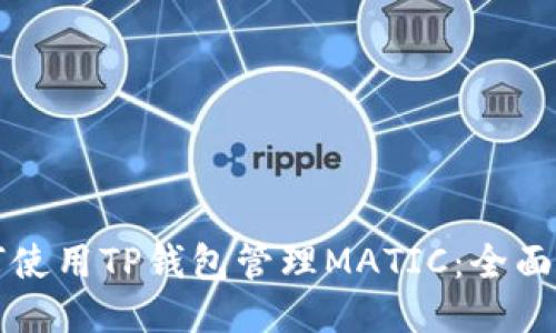 如何使用TP钱包管理MATIC:全面指南