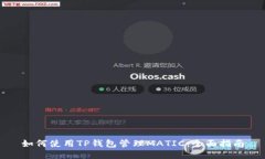 如何使用TP钱包管理MATIC：