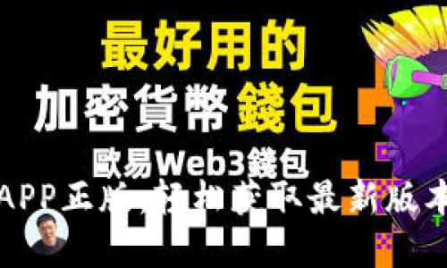 TP官网下载APP正版:轻松获取最新版本的便捷指南