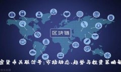 加密货币关联信号：市场