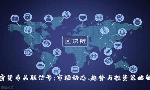 加密货币关联信号:市场动态、趋势与投资策略解析