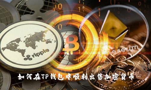 如何在TP钱包中顺利出售加密货币