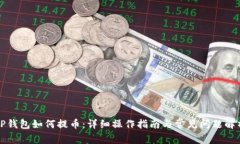 TP钱包如何提币：详细操作