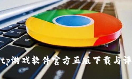 tptp游戏软件官方正版下载与评测