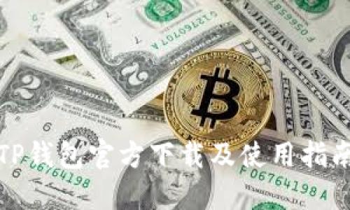 TP钱包官方下载及使用指南