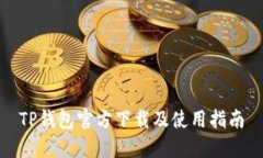 TP钱包官方下载及使用指南