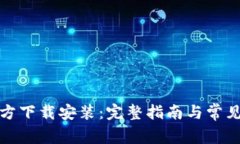 TP钱包官方下载安装：完整
