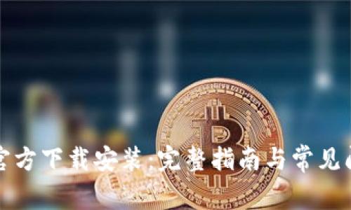 TP钱包官方下载安装:完整指南与常见问题解答