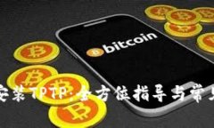 如何轻松安装TPTP：全方位