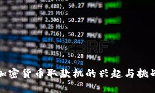 加密货币取款机的兴起与挑战
