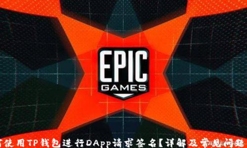 bidi
如何使用TP钱包进行DApp请求签名?详解及常见问题解答