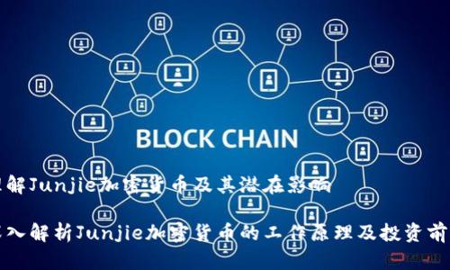 理解Junjie加密货币及其潜在影响
深入解析Junjie加密货币的工作原理及投资前景