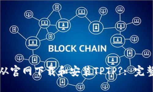 如何从官网下载和安装TPTP?: 完整指南