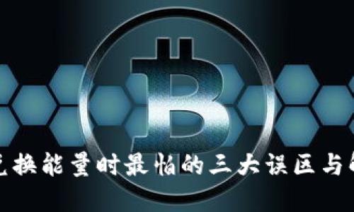 TP钱包兑换能量时最怕的三大误区与解决方案