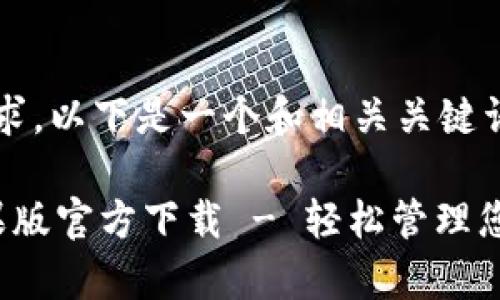 根据您的要求,以下是一个和相关关键词:
tp钱包苹果版官方下载 - 轻松管理您的数字资产
