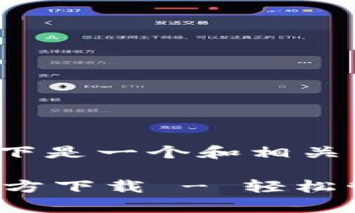 根据您的要求,以下是一个和相关关键词:
tp钱包苹果版官方下载 - 轻松管理您的数字资产