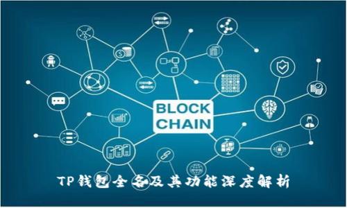TP钱包全名及其功能深度解析