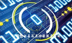 TP钱包全名及其功能深度解
