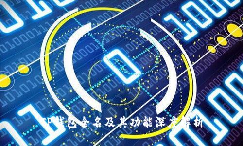 TP钱包全名及其功能深度解析