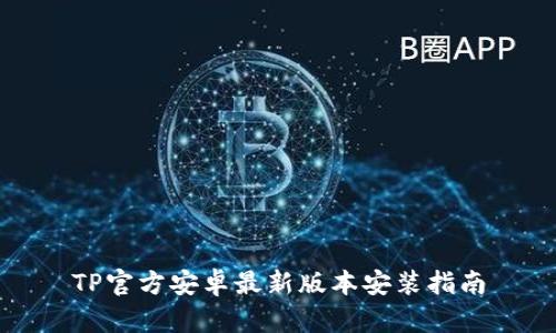 TP官方安卓最新版本安装指南