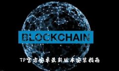 TP官方安卓最新版本安装指
