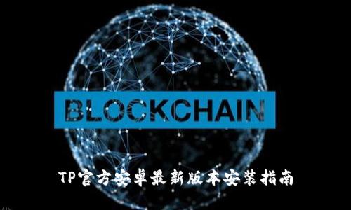 TP官方安卓最新版本安装指南