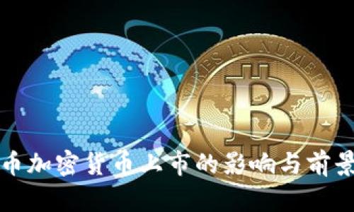 稳定币加密货币上市的影响与前景分析