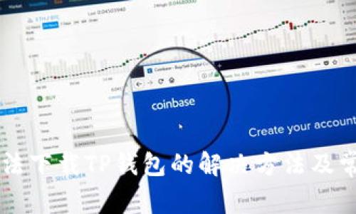 苹果手机无法下载TP钱包的解决方法及常见问题解析