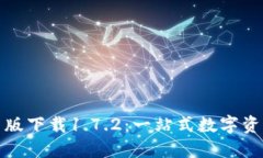 TP钱包最新版下载1.7.2：一