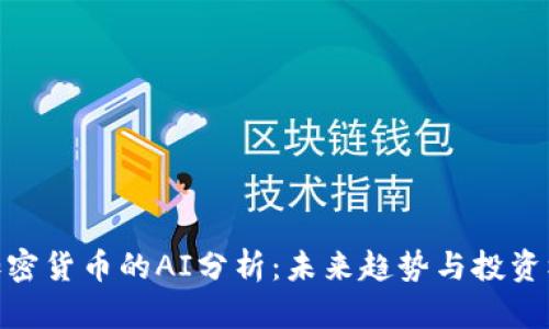 : 加密货币的AI分析:未来趋势与投资机会