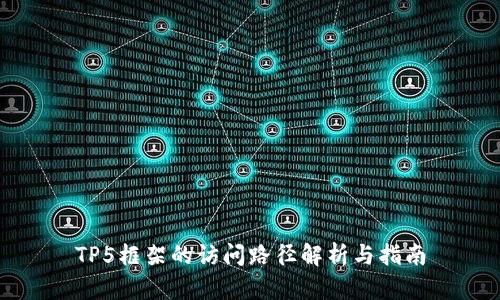 TP5框架的访问路径解析与指南
