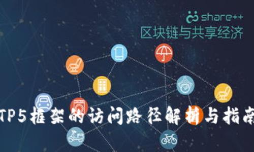TP5框架的访问路径解析与指南