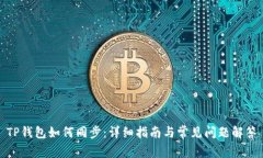 TP钱包如何同步：详细指南