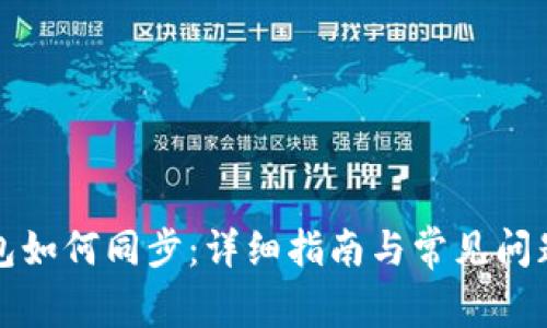 TP钱包如何同步:详细指南与常见问题解答