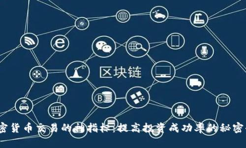 :加密货币交易的神指标:提高投资成功率的秘密武器