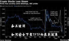 和关键词如何安全下载T