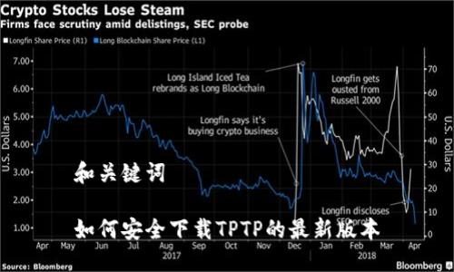 和关键词
如何安全下载TPTP的最新版本