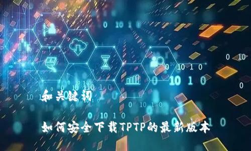 和关键词
如何安全下载TPTP的最新版本