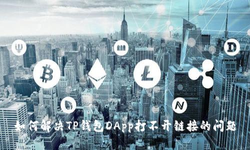 如何解决TP钱包DApp打不开链接的问题