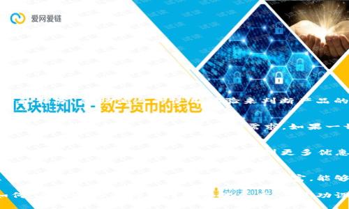 tiaotiTP是什么？是否真的值得一试？/tiaoti
TP, 推荐, 优点, 缺点, 使用体验/guanjianci

在当今的数字时代，TP（即“淘宝国际购”）作为一种新兴的购物方式，逐渐进入了越来越多消费者的视野。无论是对于那些热衷于网购的年轻人，还是希望寻找更具性价比商品的家庭主妇，TP都提供了一个方便、快捷的购物途径。但是，TP究竟好不好，今天我们就来深入探讨一下。

1. TP的基本概念
TP，即“Tmall Purchase”，是阿里巴巴集团推出的跨境电商平台，旨在满足消费者对海外产品的需求。它通过确保商品的质量和安全，提高了消费者的购物信心。在TP上，消费者可以购买到来自各国的正品商品，涵盖了服装、电子产品、食品等多个品类。今年以来，TP更是凭借其便捷的购物体验和高性价比吸引了大量用户。

2. TP的优点
TP的优点主要体现在以下几个方面：
首先，TP提供了丰富的商品选择。相较于国内市场，TP上可以找到许多国外独特的商品，消费者可以尽情挑选，满足个性化需求。
其次，在价格方面，TP往往能够提供比国内同类商品更具竞争力的价格，尤其是在促销活动期间，更是能够提供相当可观的折扣。
最后，TP按照国际标准严格把控产品质量，消费者在去往平台购买时，能提前了解商品的使用评价，从而增加自己的购买信心。

3. TP的缺点
虽然TP有不少优势，但也不是没有缺点。首先，由于TP涉及跨境购物，物流运输时间可能比较长，消费者在下单后可能需要等待较长的时间才能收到商品。
其次，虽然TP对商品质量有一定的把控，但在跨境购物的过程中，仍然存在商品运输损坏或丢失的风险。用户在购买前，需要明确了解相关的售后服务和退换货政策。
最后，语言障碍也是一个不可忽视的问题，部分用户可能因为语言不通而在使用过程中遇到困难，从而影响购物体验。

4. 使用TP的体验分享
许多用户在尝试TP后，分享了他们的使用体验。一些用户表示，TP的界面设计友好，操作非常简单，商品搜索功能非常强大，能够快速找到所需商品。
而对于商品质量方面，许多用户也表达了满意，称所购买的商品完全符合产品描述，质量有保障。但是，物流速度的问题却是大家普遍反映的不足之处，尤其是购买急需商品时，等待时间较长令人有些失望。
此外，部分用户也赞美TP的客服服务，表示在出现问题时，客服能够迅速回复，帮助解决了不少疑问和困难。然而，也有部分用户反映，有时候客服反应较慢，导致问题没有得到及时解决。

可能相关的问题
1. 如何选择使用TP的商品？
在使用TP进行购物时，选择商品是一个重要环节。首先，你可以根据自己的需求来进行筛选。产品的品类非常丰富，因此你可以根据自己的兴趣来寻找相应的商品。其次，在选择商品时，你可以查看商品的评价和评分，借助他人的使用体验来判断产品的真实质量。另外，一个重要的建议是要查看卖家的信誉度，选择那些信誉较高的卖家进行购物。此外，有些商品可能会有价格波动，定期关注，参与促销活动会更能获得优惠。

2. TP的购物流程是怎样的？
TP的购物流程相对简单明了，用户只需要按照以下步骤进行操作。首先，注册账号并登录。登录后，你可以在首页搜索框内输入关键词，查找你想购买的商品。接下来，浏览商品详情页，了解商品的价格、规格、评价等信息，确保所选商品符合需求。如果一切都符合要求，可以点击“加入购物车”或“立即购买”。接着，进入购物车界面，确认所选商品，再填写收货地址及运送方式，最后选择支付方式，完成付款即可。完成上述步骤后，你只需等待商品送货上门即可。

3. 为什么选择TP而不是其他电商平台？
选择TP而非其他电商平台的理由主要集中在几个方面。首先，TP具有跨境电商的优势，能够提供丰富多样的国际品牌和商品，满足你对全球产品的需求。其次是价格，TP的商品往往经过精心挑选，价格相对合理，特别是在促销时期，能够享受到更多优惠。而且TP的保障措施相对完善，消费者能够享受到良好的售后服务。此外，用户体验也是一个重要因素，TP系统友好，操作简单，能够提供方便快捷的购物体验，尤其适合新手用户。

4. TP的客服服务如何？
TP的客服服务是平台的重要组成部分。在购物过程中遇到问题，客服往往是解决问题的重要途径。很多消费者在使用TP时对客服服务给予了高度评价，认为客服人员反应迅速，能够有效帮助处理订单问题、售后问题等。此外，客服的专业知识丰富，能够为消费者提供准确的商品信息和使用指导。不过，也有部分消费者反馈在高峰时期客服的响应时间较长。整体而言，TP的客服服务在许多用户的体验中得到了积极的评价，但仍然有提升的空间。

综上所述，TP作为一个新兴的购物平台，具有其自身的优缺点，适合一部分寻求海外商品的消费者。如果你能够合理利用TP的特点，结合自己的购物需求，或许能在这个平台上找到满意的商品与服务。无论如何，在购物时保持理性消费的态度，做足功课，才能更大程度地享受购物带来的乐趣。