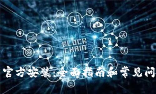 TP下载官方安装:全面指南和常见问题解答