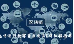 如何在TP钱包中进行数字货